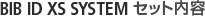 BIB ID XS SYSTEM のテクニカルメリット BIB ID XS SYSTEM のテクニカルメリット